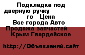 Подкладка под дверную ручку Reng Rover ||LM 2002-12го › Цена ­ 1 000 - Все города Авто » Продажа запчастей   . Крым,Гвардейское